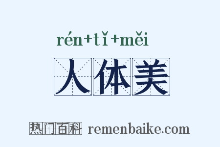 人体美是什么意思的图片